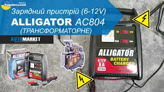 Зарядний пристрій АКБ Alligator 6/12V AC804. Трансформаторне. Огляд та розпакування  | AvtoMarket