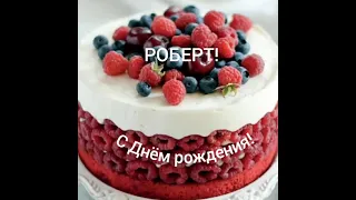 С Днём рождения, Роберт!