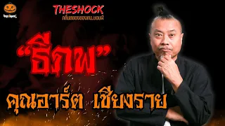 ธีภพ คุณอาร์ต เชียงราย l TheShock13