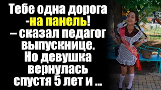 Часть 2. «Тебе одна дорога-на панель»! – сказал педагог выпускнице. Но девушка вернулась спустя ..