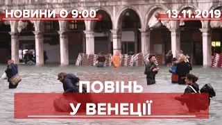 Выпуск новостей за 9:00 Наводнение в Венеции