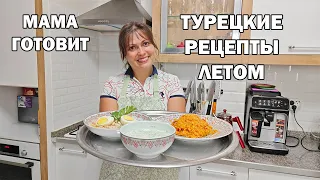 ТУРЕЦКИЕ РЕЦЕПТЫ! ЗНАМЕНИТЫЙ ДЖАДЖИК, САЛАТ ИЗ ФАСОЛИ ПИЯЗ, БУЛГУР С ОВОЩАМИ. Мама готовит #рецепты