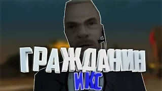 GTA (DYOM 8.1) - Гражданин Икс #116