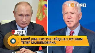 Білий дім: зустріч Байдена з Путіним тепер малоймовірна