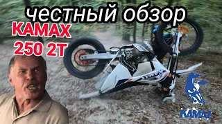 Прежде чем купить KAMAX 250 2T посмотри это!