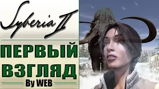 Syberia II [2004] - Первый Взгляд by WEB