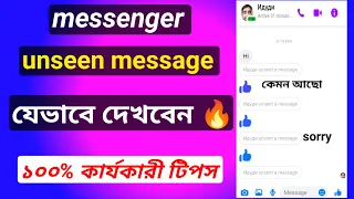 মেসেঞ্জারে কেউ মেসেজ আনসেন্ট করে দিলে কিভাবে দেখবেন!!! How To See Unsent Message On Messenger!!!