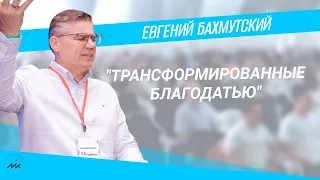 Евгений Бахмутский I Трансформированные благодатью?