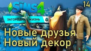 Крутой лайфхак, классный декор и много смеха - Sims 4 Загородная жизнь #14