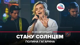 Полина Гагарина - Стану Солнцем (LIVE @ Авторадио)