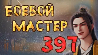 Боевой мастер - 397 серия