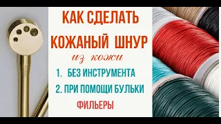 Как сделать шнур из кожи для украшений.