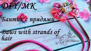 МК Бантики с прядями/ DIY Bows with strands of hair