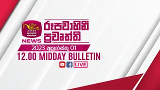 2023-08-01 | Rupavahini Sinhala News 12.00 pm | රූපවාහිනී 12.00 සිංහල ප්‍රවෘත්ති