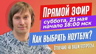 Выбираем ноутбук ТВОЕЙ мечты. Отвечаю на вопросы в прямом эфире.