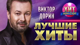 Виктор Дорин  - Лучшие Хиты