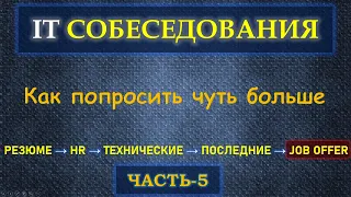 Собеседование в IT  - Часть 5 - Как поднять свой Job Offer и не только лишь денежно