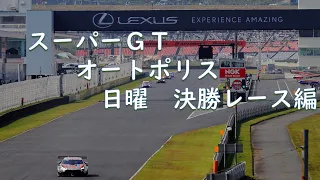 2022.10.02 オートポリス スーパーGT 日曜 決勝レース編