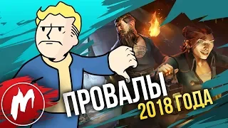 💩ПРОВАЛЫ ГОДА | Итоги года - игры 2018 | Игромания