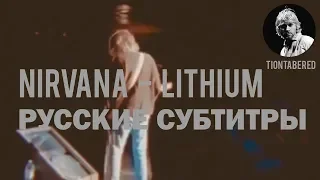 NIRVANA - LITHIUM ПЕРЕВОД (Русские субтитры)