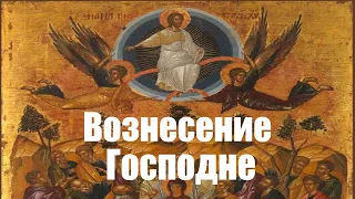 Вознесение Господне. Ascension of the Lord (ENG SUB).