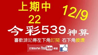 [今彩539神算] 12月9日 上期中22 5支 單號定位 雙號 拖牌