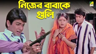 নিজের বাবাকে গুলি | Prosenjit Chatterjee, Laboni Sarkar | Mayer Adhikar | Movie Scene