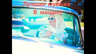 Лучшая Музыка В Машину