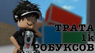 ТРАТА 1k РОБУКСОВ👁️