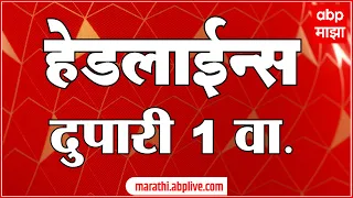 ABP Majha  Marathi News Headlines  1 PM  TOP Headlines  18 मार्च 2022