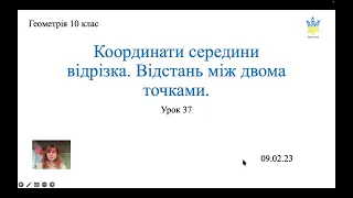 Координати середини відрізка. Відстань між двома точками. Геометрія 10 клас