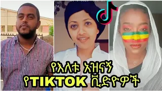 TikTok- Funny Ethiopian TikTok videos compilation released today #3...አዝናኝ የእለቱ የTikTok ቪዲዮዎች ስብስብ#3