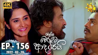 Ralla Weralata Adarei | Episode 156 | 2022-03-28