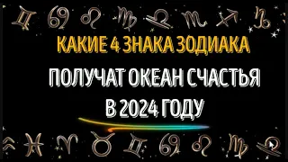 КАКИЕ 4 ЗНАКА, 💥ПОЛУЧАТ МОРЕ СЧАСТЬЯ💥 В 2024 ГОДУ!