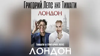 Григорий Лепс & Тимати - Лондон | Сингл 2012 года