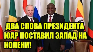 СРОЧНО! ДВА СЛОВА ПРЕЗИДЕНТА ЮАР ШОКИРОВАЛ МИР! ООН НЕ СПРАВИЛАСЬ, ИДИТЕ К ПУТИНУ!