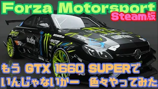 【Forza Motorsport】フォルツァ モータースポーツ もうGTX 1660 superでいんじゃないかー　色々やってみた