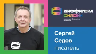 Мастер-класс  писателя Сергея Седова