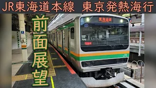 【4K前面展望】JR東海道本線(東京～熱海)E231系1000番台