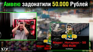 АМВЕЮ ЗАДОНАТИЛИ 50000 ТЫСЯЧ РУБЛЕЙ! | РЕАКЦИЯ