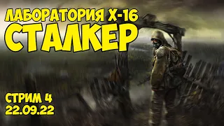 Прохождение Сталкер - Лаборатория X-16 в S.T.A.L.K.E.R: Тень Чернобыля / 22.09.22 - Степан Мельхиот