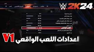 WWE2K24 | افضل اعدادات للعبة !! اضافة جديدة للاعدادت + حل اللعب البطيء واكثر 🔥