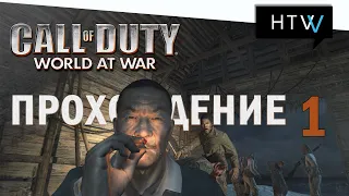 [🎙️] Call of Duty: World at War (2008). Прохождение Часть 1.