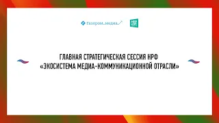 ГЛАВНАЯ СТРАТЕГИЧЕСКАЯ СЕССИЯ НРФ 2019 Часть 1/3