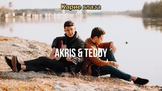 Akris & Teddy - Карие глаза (Official mood video)