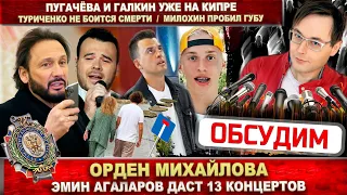 Орден Михайлова. Милохин зазнался. Туриченко о смерти. Эмин даст 13 концертов. Пугачёва на Кипре