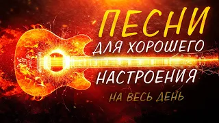 Песни для хорошего настроения на весь день!