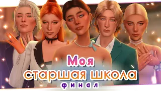 Мой Выпускной 🎊 ФИНАЛ [ep. 13] - Моя старшая школа | Sims 4