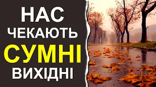 ПОГОДА НА ВИХІДНІ: 21-22 ЖОВТНЯ 2023 | Точна погода в Україні