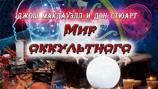 Мир оккультного - Джош Макдауэлл и Дон Стюарт (Аудиокнига).